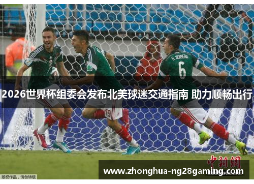 2026世界杯组委会发布北美球迷交通指南 助力顺畅出行