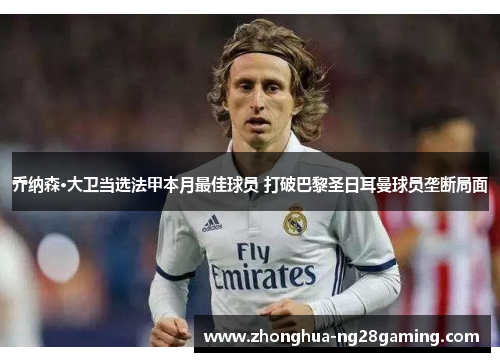 乔纳森·大卫当选法甲本月最佳球员 打破巴黎圣日耳曼球员垄断局面