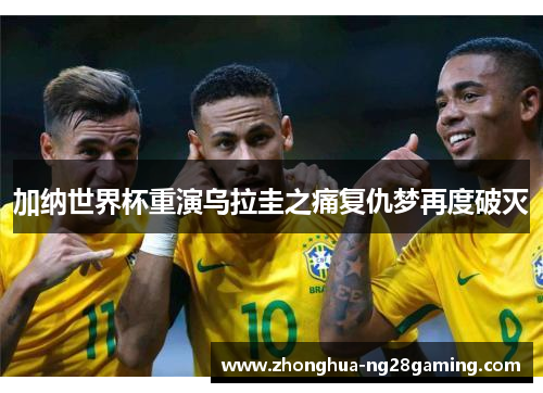 加纳世界杯重演乌拉圭之痛复仇梦再度破灭 加纳世界杯重演乌拉圭之痛复仇梦再度破灭