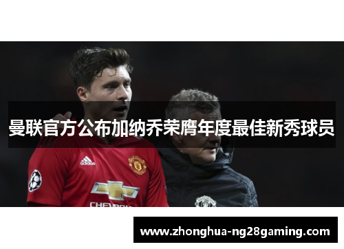 曼联官方公布加纳乔荣膺年度最佳新秀球员