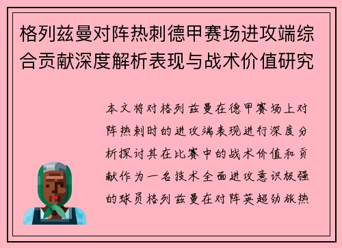 格列兹曼对阵热刺德甲赛场进攻端综合贡献深度解析表现与战术价值研究 格列兹曼对阵热刺德甲赛场进攻端综合贡献深度解析表现与战术价值研究