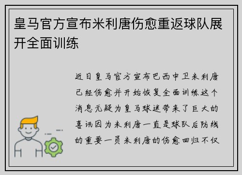 皇马官方宣布米利唐伤愈重返球队展开全面训练 皇马官方宣布米利唐伤愈重返球队展开全面训练
