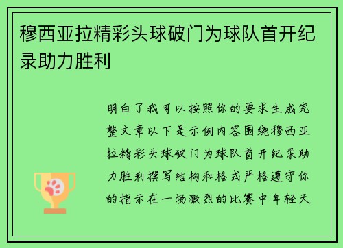 穆西亚拉精彩头球破门为球队首开纪录助力胜利 穆西亚拉精彩头球破门为球队首开纪录助力胜利