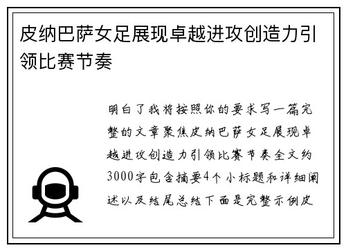 皮纳巴萨女足展现卓越进攻创造力引领比赛节奏 皮纳巴萨女足展现卓越进攻创造力引领比赛节奏