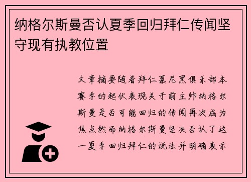 纳格尔斯曼否认夏季回归拜仁传闻坚守现有执教位置 纳格尔斯曼否认夏季回归拜仁传闻坚守现有执教位置