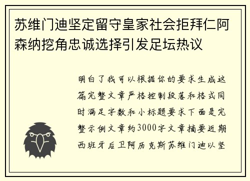 苏维门迪坚定留守皇家社会拒拜仁阿森纳挖角忠诚选择引发足坛热议 苏维门迪坚定留守皇家社会拒拜仁阿森纳挖角忠诚选择引发足坛热议
