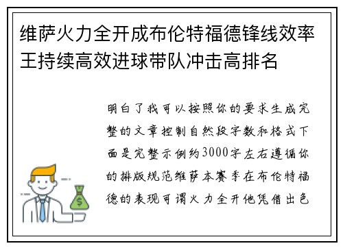 维萨火力全开成布伦特福德锋线效率王持续高效进球带队冲击高排名 维萨火力全开成布伦特福德锋线效率王持续高效进球带队冲击高排名