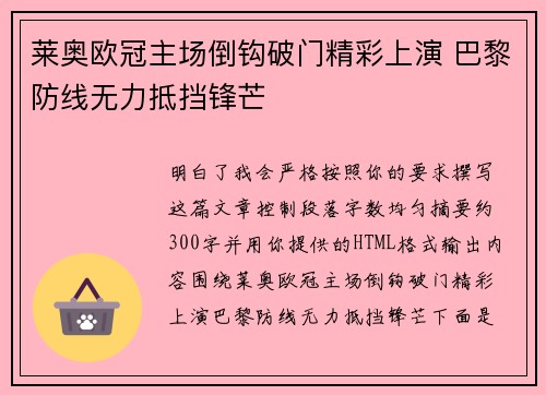 莱奥欧冠主场倒钩破门精彩上演 巴黎防线无力抵挡锋芒