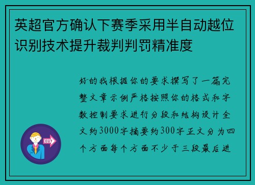 英超官方确认下赛季采用半自动越位识别技术提升裁判判罚精准度