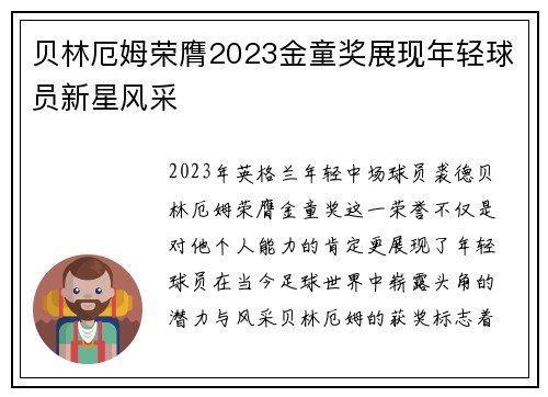 贝林厄姆荣膺2023金童奖展现年轻球员新星风采 贝林厄姆荣膺2023金童奖展现年轻球员新星风采