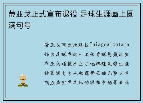 蒂亚戈正式宣布退役 足球生涯画上圆满句号