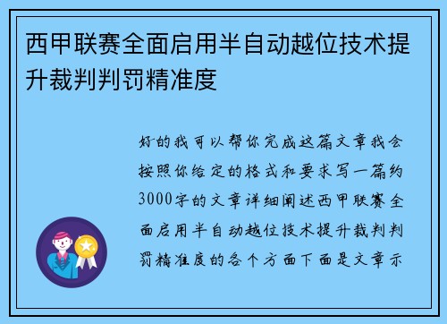 西甲联赛全面启用半自动越位技术提升裁判判罚精准度 西甲联赛全面启用半自动越位技术提升裁判判罚精准度