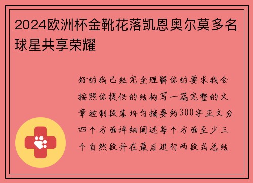 2024欧洲杯金靴花落凯恩奥尔莫多名球星共享荣耀