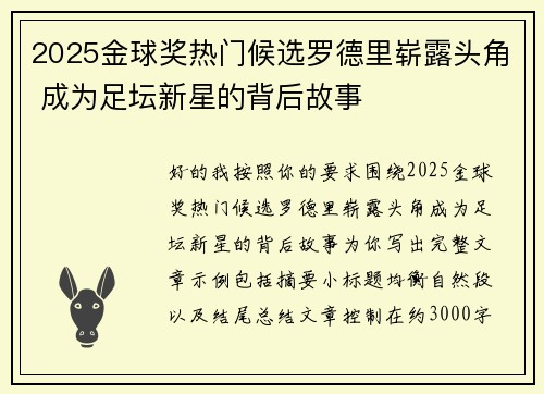 2025金球奖热门候选罗德里崭露头角 成为足坛新星的背后故事 2025金球奖热门候选罗德里崭露头角 成为足坛新星的背后故事