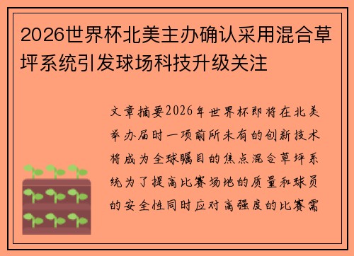 2026世界杯北美主办确认采用混合草坪系统引发球场科技升级关注 2026世界杯北美主办确认采用混合草坪系统引发球场科技升级关注