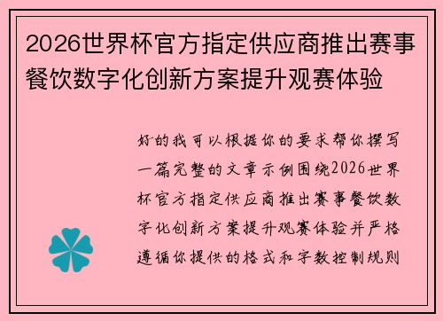 2026世界杯官方指定供应商推出赛事餐饮数字化创新方案提升观赛体验 2026世界杯官方指定供应商推出赛事餐饮数字化创新方案提升观赛体验