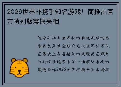 2026世界杯携手知名游戏厂商推出官方特别版震撼亮相 2026世界杯携手知名游戏厂商推出官方特别版震撼亮相