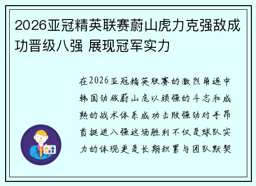 2026亚冠精英联赛蔚山虎力克强敌成功晋级八强 展现冠军实力 2026亚冠精英联赛蔚山虎力克强敌成功晋级八强 展现冠军实力