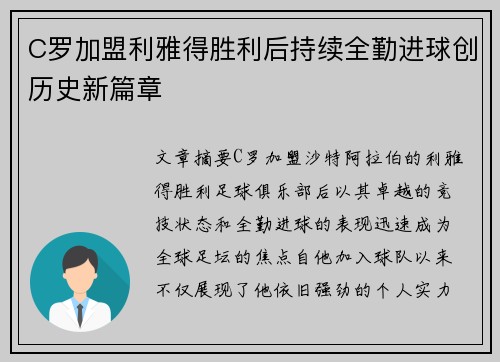 C罗加盟利雅得胜利后持续全勤进球创历史新篇章 C罗加盟利雅得胜利后持续全勤进球创历史新篇章
