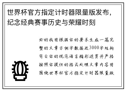 世界杯官方指定计时器限量版发布，纪念经典赛事历史与荣耀时刻