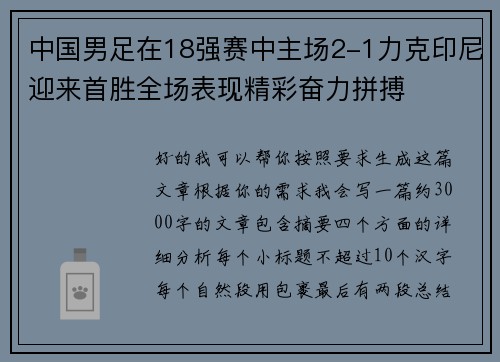 中国男足在18强赛中主场2-1力克印尼迎来首胜全场表现精彩奋力拼搏 中国男足在18强赛中主场2-1力克印尼迎来首胜全场表现精彩奋力拼搏