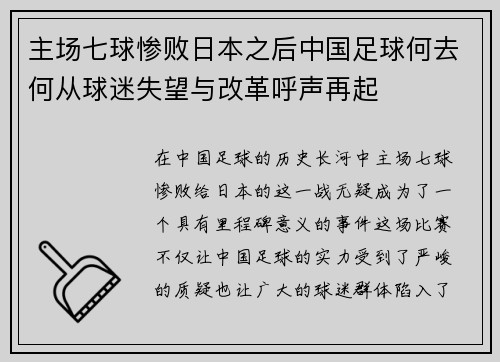 主场七球惨败日本之后中国足球何去何从球迷失望与改革呼声再起 主场七球惨败日本之后中国足球何去何从球迷失望与改革呼声再起