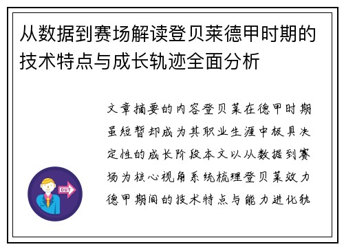 从数据到赛场解读登贝莱德甲时期的技术特点与成长轨迹全面分析
