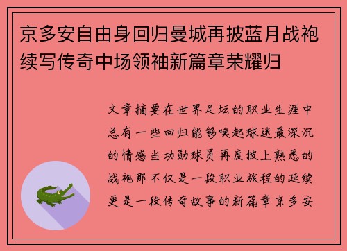 京多安自由身回归曼城再披蓝月战袍续写传奇中场领袖新篇章荣耀归