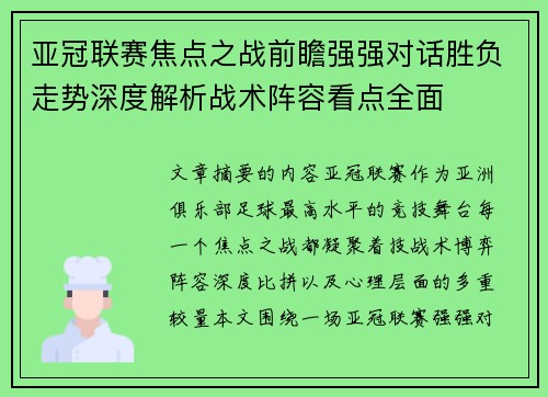 亚冠联赛焦点之战前瞻强强对话胜负走势深度解析战术阵容看点全面
