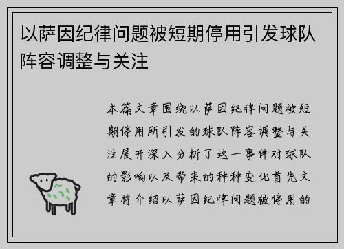以萨因纪律问题被短期停用引发球队阵容调整与关注