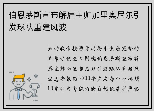 伯恩茅斯宣布解雇主帅加里奥尼尔引发球队重建风波