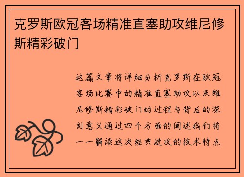 克罗斯欧冠客场精准直塞助攻维尼修斯精彩破门