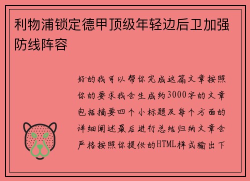 利物浦锁定德甲顶级年轻边后卫加强防线阵容