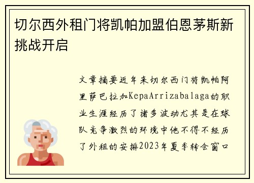 切尔西外租门将凯帕加盟伯恩茅斯新挑战开启