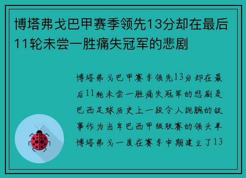 博塔弗戈巴甲赛季领先13分却在最后11轮未尝一胜痛失冠军的悲剧