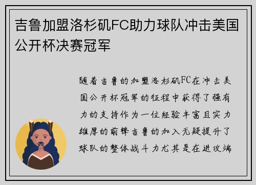 吉鲁加盟洛杉矶FC助力球队冲击美国公开杯决赛冠军