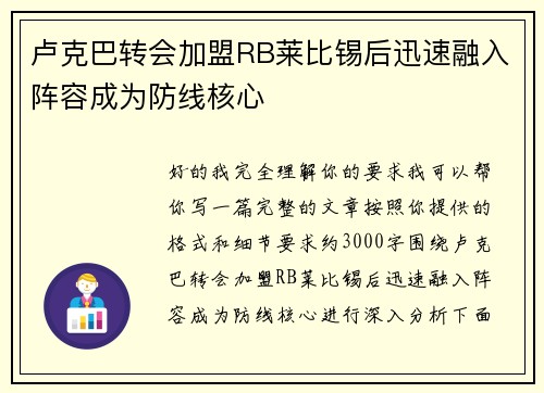 卢克巴转会加盟RB莱比锡后迅速融入阵容成为防线核心
