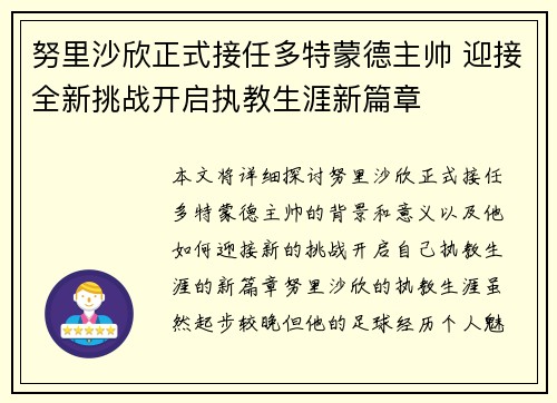 努里沙欣正式接任多特蒙德主帅 迎接全新挑战开启执教生涯新篇章