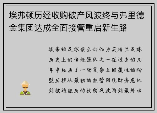 埃弗顿历经收购破产风波终与弗里德金集团达成全面接管重启新生路