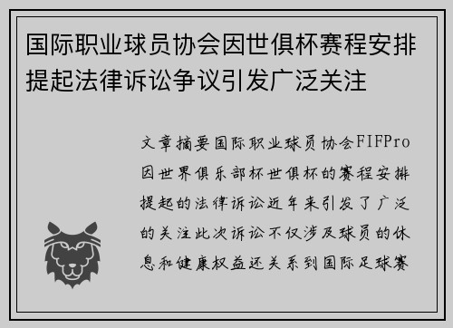 国际职业球员协会因世俱杯赛程安排提起法律诉讼争议引发广泛关注