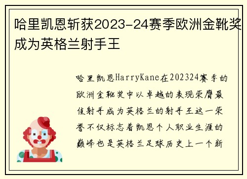 哈里凯恩斩获2023-24赛季欧洲金靴奖成为英格兰射手王