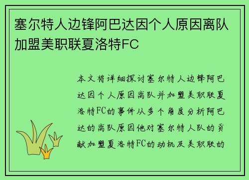 塞尔特人边锋阿巴达因个人原因离队加盟美职联夏洛特FC