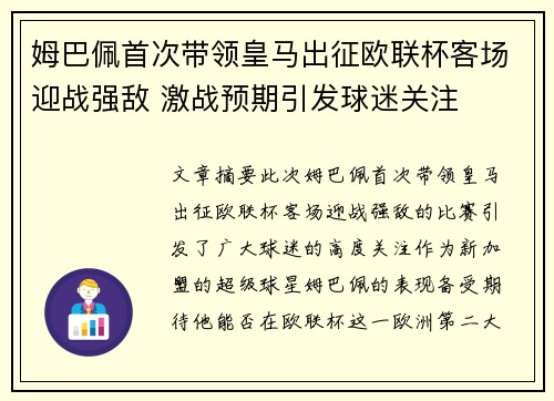 姆巴佩首次带领皇马出征欧联杯客场迎战强敌 激战预期引发球迷关注