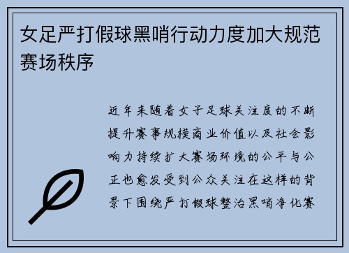 女足严打假球黑哨行动力度加大规范赛场秩序