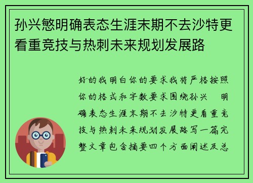 孙兴慜明确表态生涯末期不去沙特更看重竞技与热刺未来规划发展路