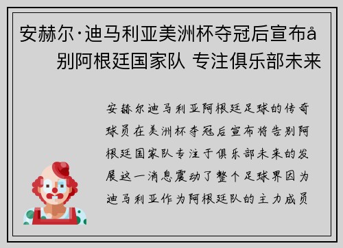 安赫尔·迪马利亚美洲杯夺冠后宣布告别阿根廷国家队 专注俱乐部未来