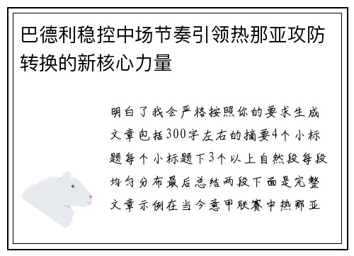 巴德利稳控中场节奏引领热那亚攻防转换的新核心力量