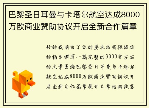 巴黎圣日耳曼与卡塔尔航空达成8000万欧商业赞助协议开启全新合作篇章