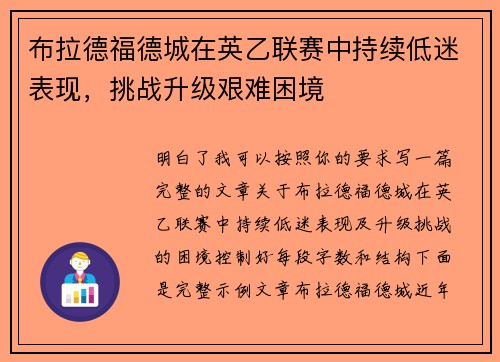 布拉德福德城在英乙联赛中持续低迷表现,挑战升级艰难困境 布拉德福德城在英乙联赛中持续低迷表现,挑战升级艰难困境