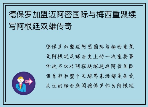 德保罗加盟迈阿密国际与梅西重聚续写阿根廷双雄传奇 德保罗加盟迈阿密国际与梅西重聚续写阿根廷双雄传奇